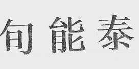 旬能泰