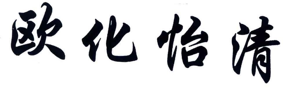 欧化怡清