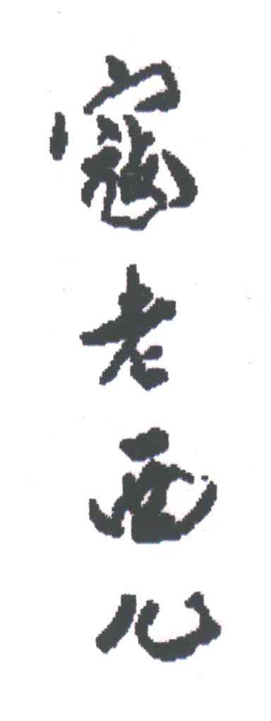 寇老西儿