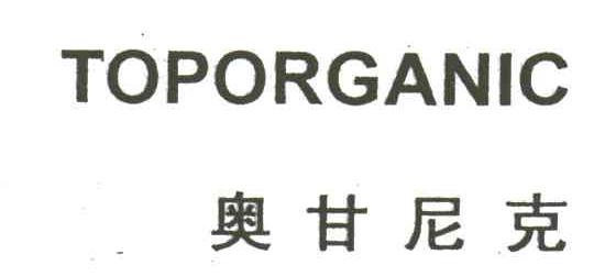 TOPORGANIC;奥甘尼克