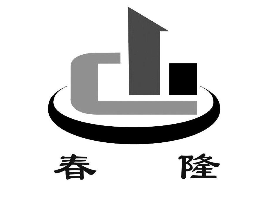 春隆 CL