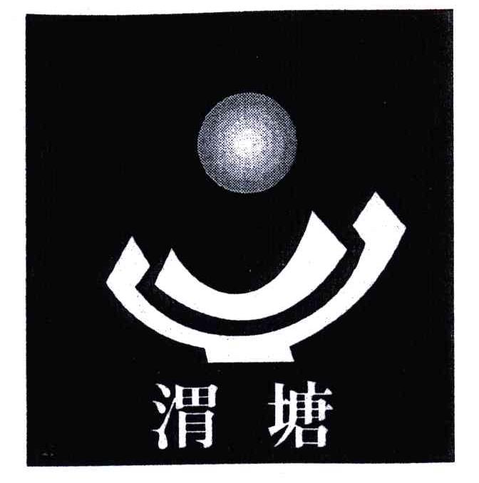 渭塘
