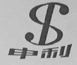 申利