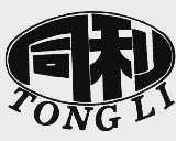 同利