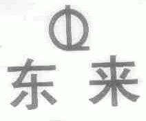 东来