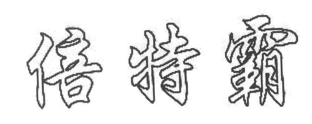 倍特霸