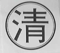 清
