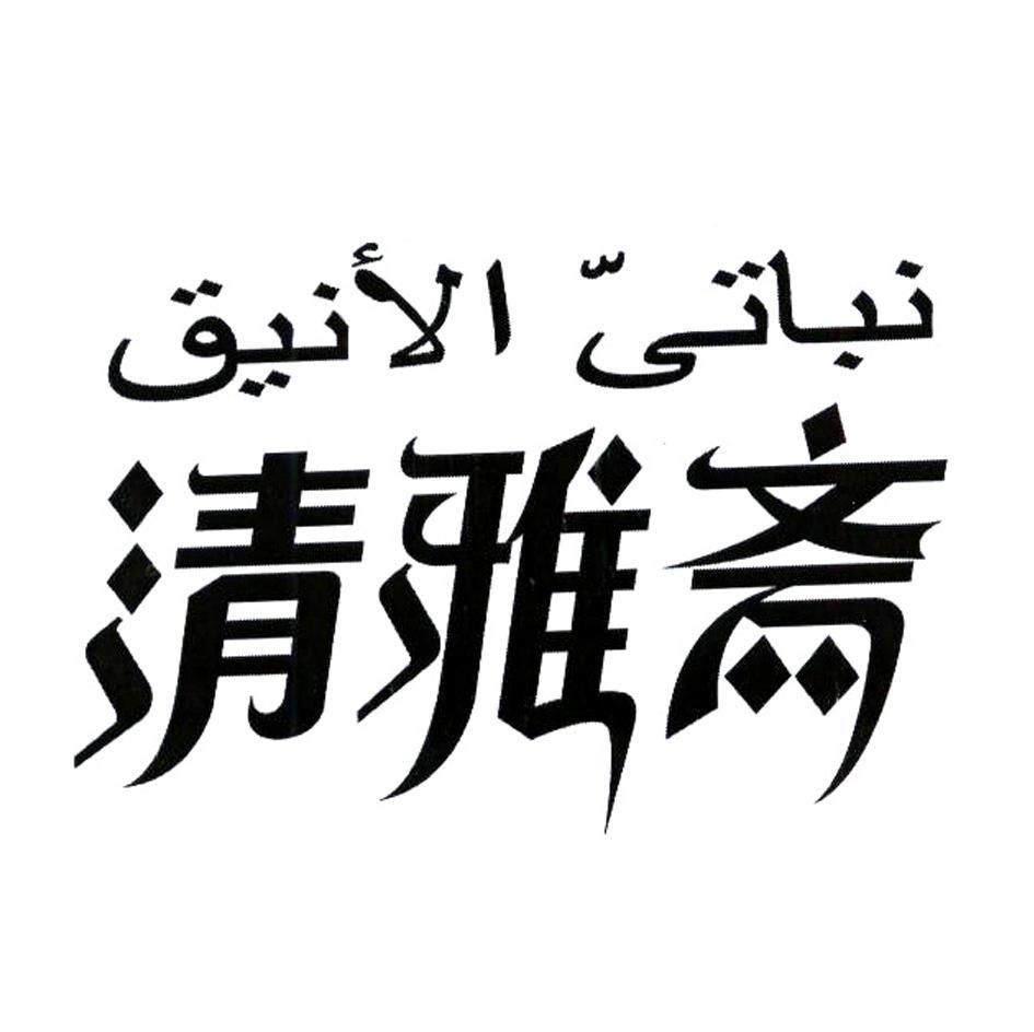 清雅斋