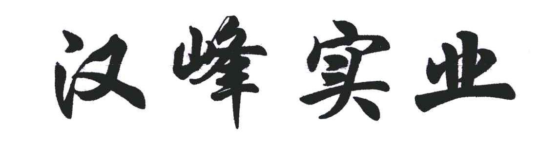 汉峰实业
