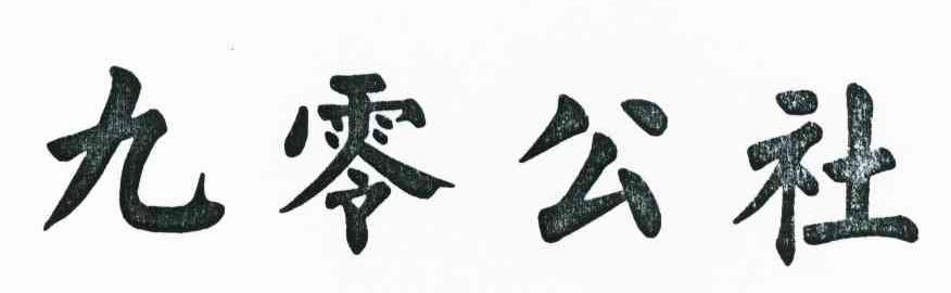 九零公社