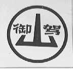 御驾山