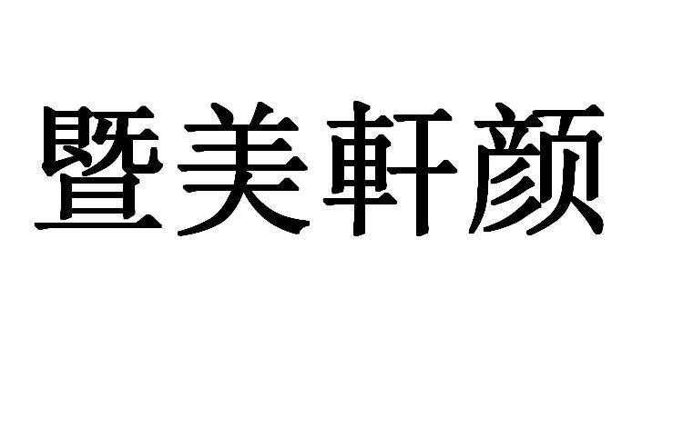 暨美轩颜