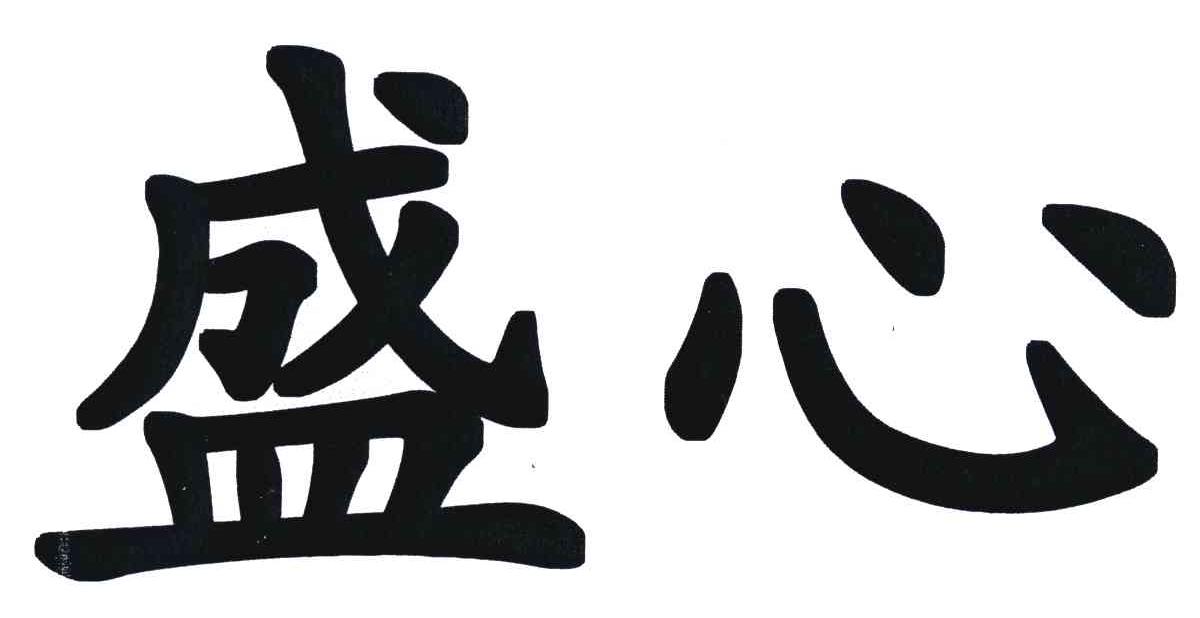 盛心
