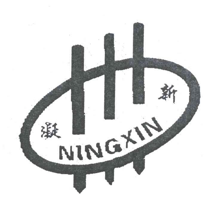 凝新