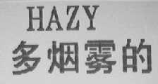 HAZY 多烟雾的
