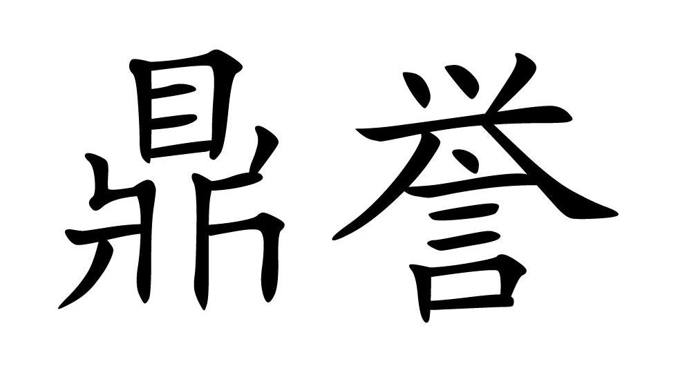 鼎誉