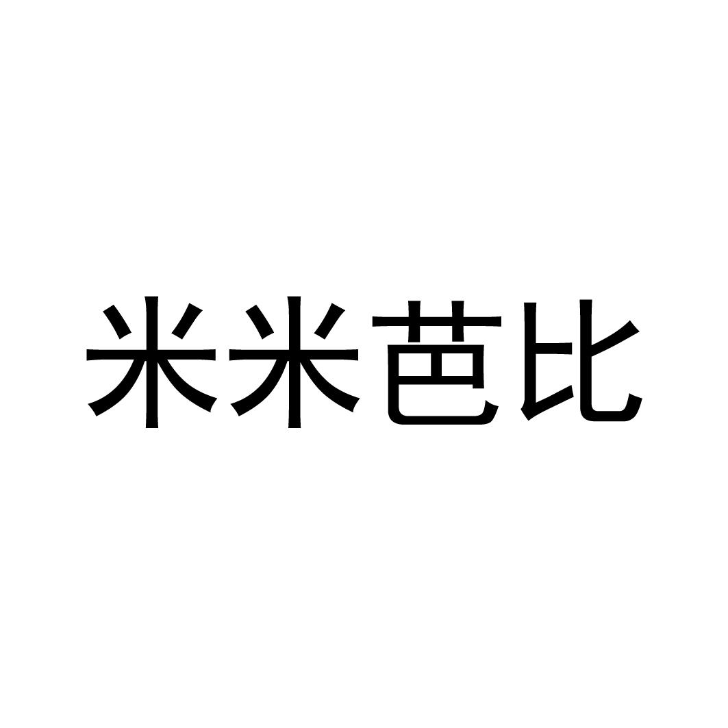 米米芭比