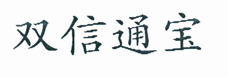 双信通宝