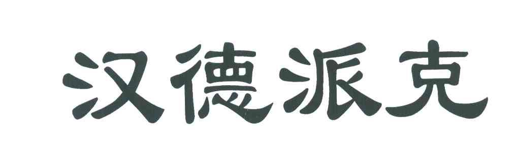 汉德派克