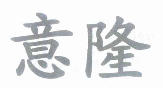 意隆