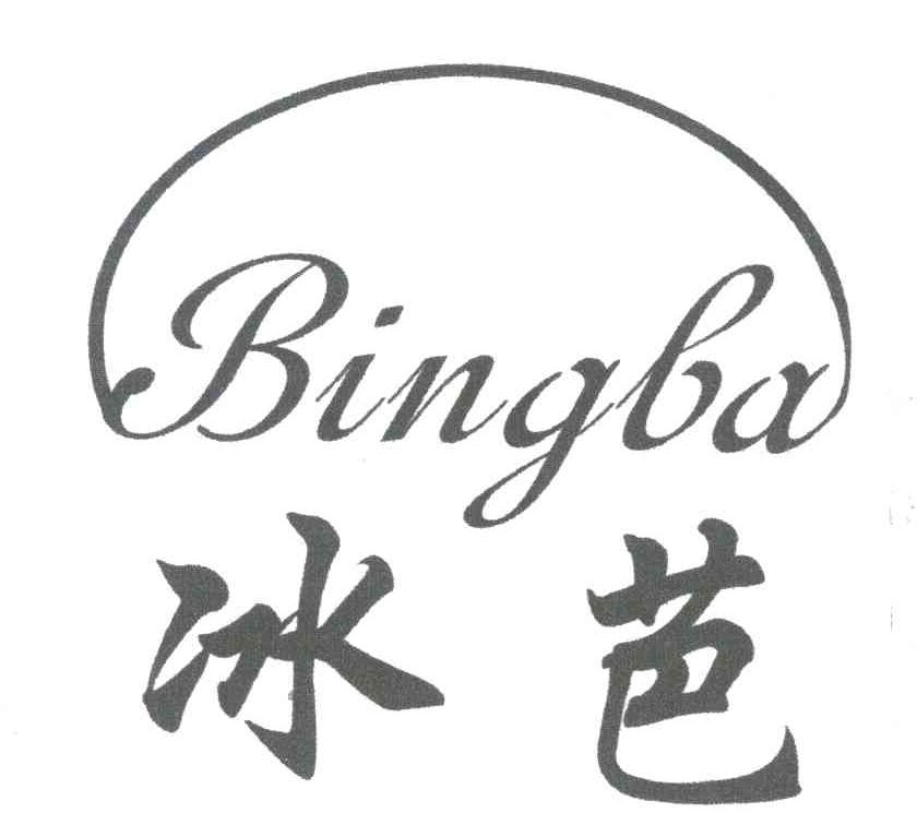 冰芭