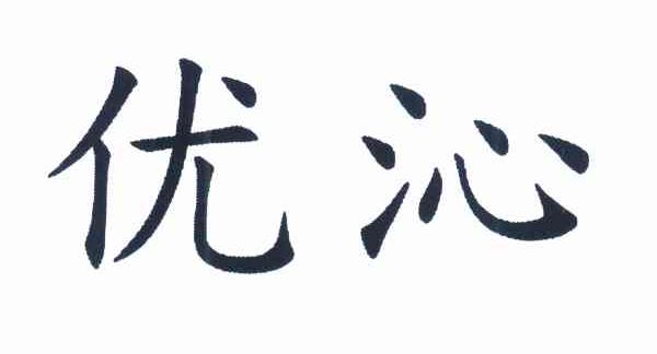优沁