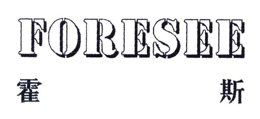 霍斯;FORESEE