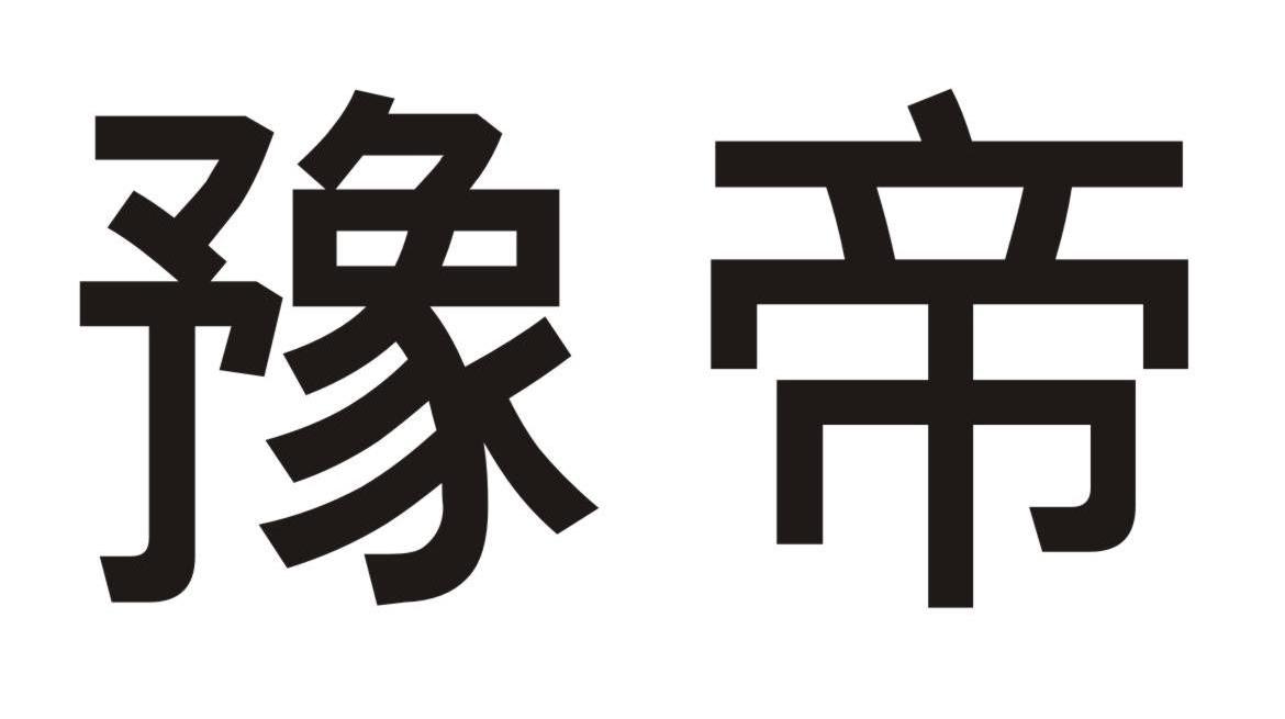 豫帝