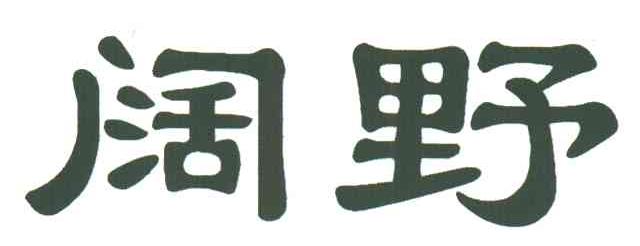 阔野