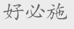 好必施