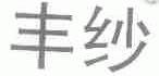 丰纱