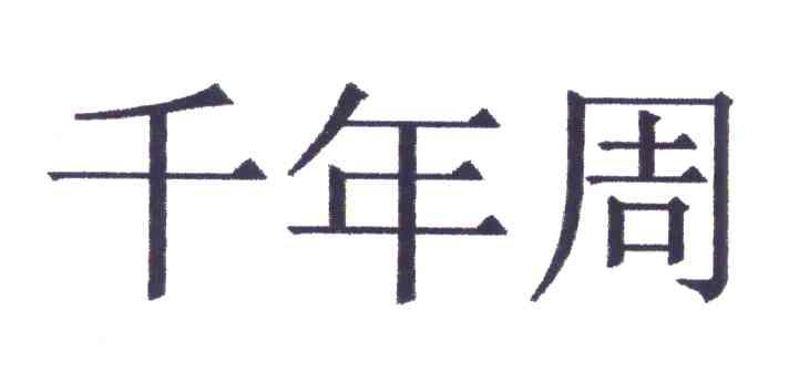 千年周