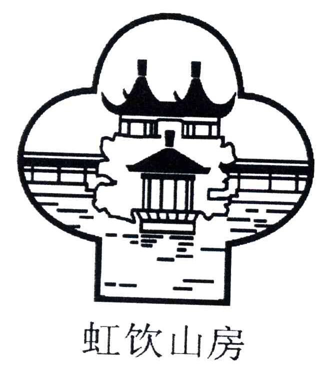 虹饮山房
