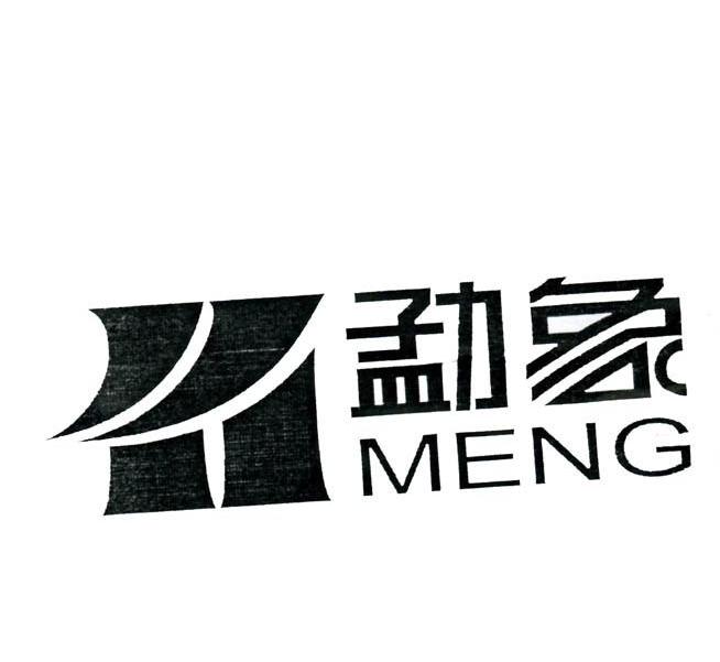 勐象 MENG