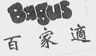 百家适  BAGUS