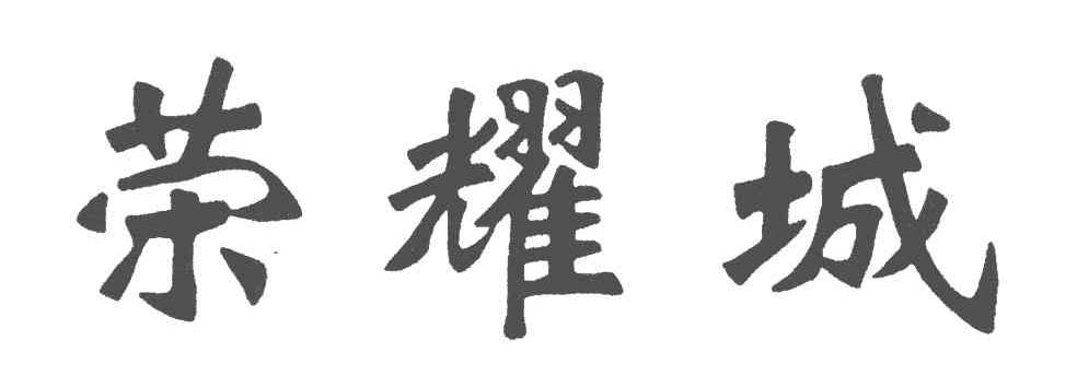 荣耀城