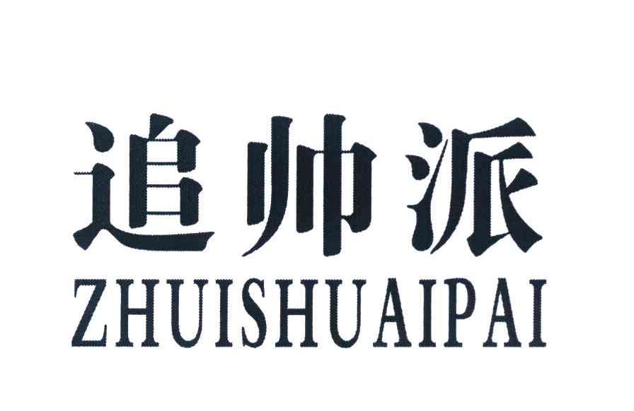 追帅派