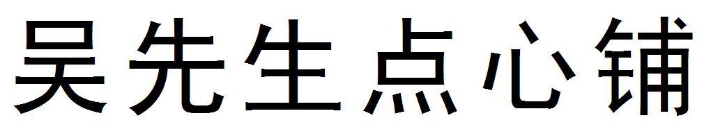 吴先生点心铺