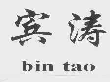 宾涛