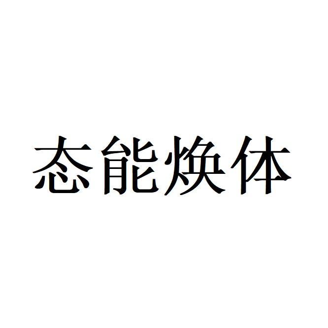 态能焕体