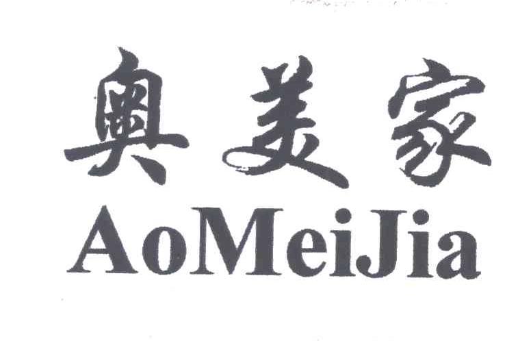 奥美家