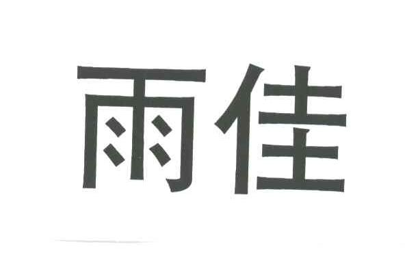雨佳