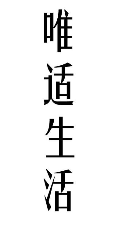 唯适生活