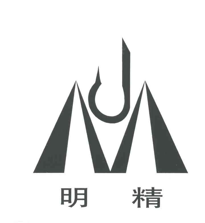 明精;MJ