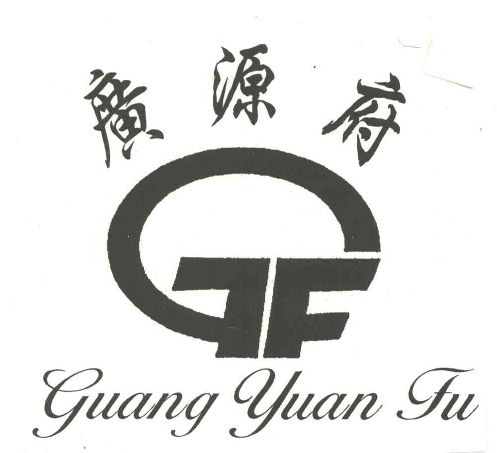 广源府