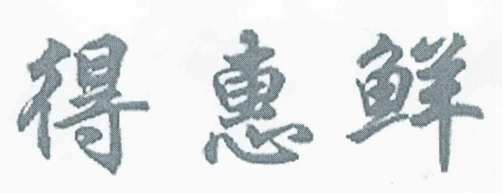 得惠鲜
