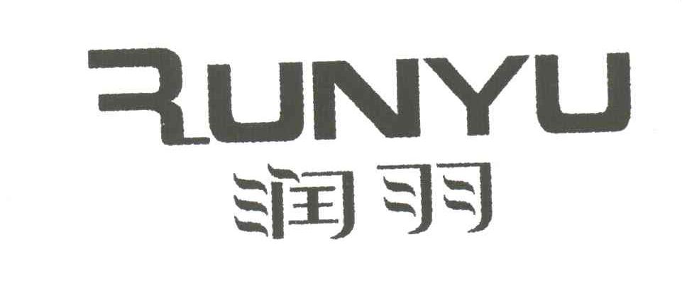 润羽
