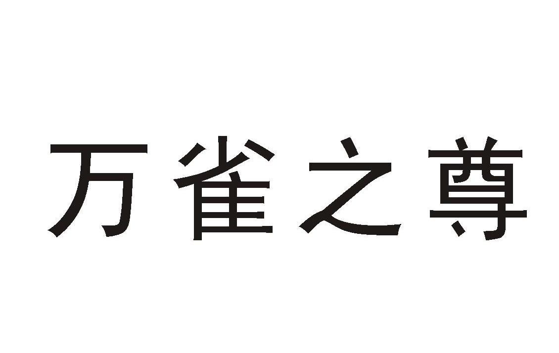 万雀之尊