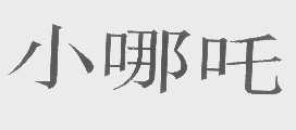 小哪吒