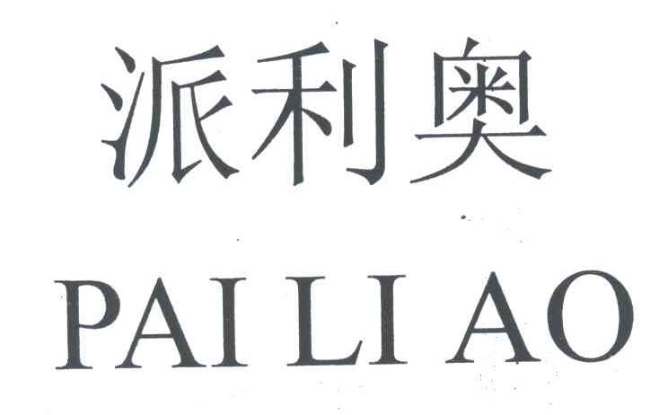 派利奥